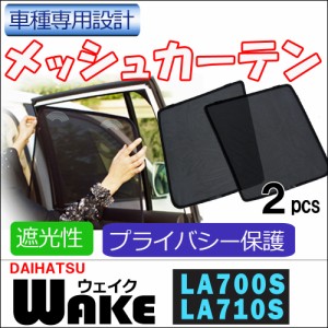 メッシュカーテン / ウエイク (LA700S・LA710S) / 運転席・助手席 2枚セット / D22-2 / メッシュシェード / 車 / サイド/送料込 互換品