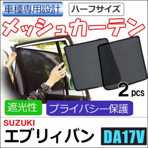 メッシュカーテン(ハーフサイズ) / エブリイバン(DA17V) / 運転席・助手席 2枚セット / S46-2 / メッシュシェード / 車 / サイド /送料無