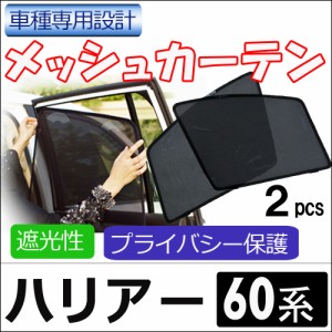 メッシュカーテン / ハリアー (60系) / 運転席・助手席 2枚セット / T57-2 / メッシュシェード / 車 / サイド  / 送料無料 互換品