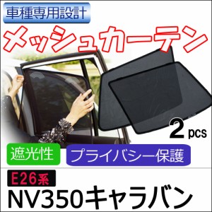 メッシュカーテン / 日産 NV350キャラバン (E26) / 運転席・助手席 2枚セット / N35-2 / メッシュシェード / サイド  / 送料無料 互換品