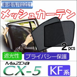 メッシュカーテン / マツダ CX-5 (KF系) / 運転席・助手席 2枚セット / M35-2 / メッシュシェード / 車 / サイド  / 送料無料 互換品