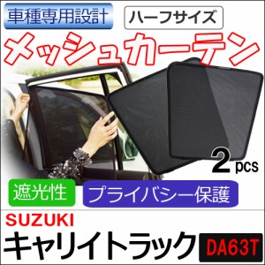 メッシュカーテン(ハーフサイズ) / キャリイトラック (DA63T) / 運転席・助手席 2枚セット / T9036-2 / H63-2 / メッシュシェード / 送料