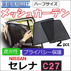 メッシュカーテン / 日産 セレナ C27 / 運転席・助手席 2枚セット / N55-2 / メッシュシェード / 車 / サイド / 送料無料 互換品