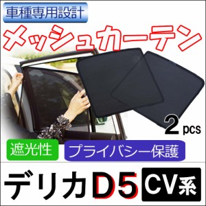 メッシュカーテン / 三菱 デリカD5 / 運転席・助手席 2枚セット / M106-2 / メッシュシェード / サンシェイド / 送料無料 互換品