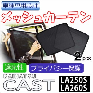 メッシュカーテン / キャスト / LA250・260 / 運転席・助手席 2枚/ HN21277-2 / メッシュシェード / サンシェイド / 送料無料 互換品