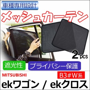 メッシュカーテン / ekワゴン ekクロス 30系 / 運転席・助手席 2枚セット / HN21276 -2 / メッシュシェード / サイド / 送料込 互換品