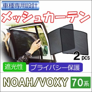 メッシュカーテン / ノア ヴォクシー 70系 / 運転席・助手席 2枚セット / T14 -2 / メッシュシェード / 車 / サイド / 送料無料 互換品