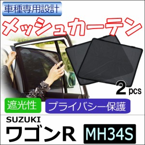 メッシュカーテン / suzuki ワゴンR / MH34S / 運転席・助手席 2枚セット / HN10S20-2 / メッシュシェード/サンシェイド/送料無料 互換品