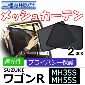 メッシュカーテン / suzuki ワゴンR / MH35S MH55S / 運転席・助手席 2枚セット / HN10S4401-2 / メッシュシェード / 送料無料 互換品