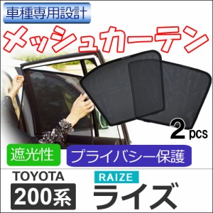 メッシュカーテン / 200系 ライズ用 / 運転席・助手席 2枚セット / T113-2 / RIZE / メッシュシェード / 車 / サイド / 送料無料 互換品