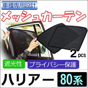 メッシュカーテン / ハリアー (80系) / 運転席・助手席 2枚セット / T119-2 / メッシュシェード / 車 / サイド  / 送料無料  互換品