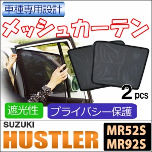 メッシュカーテン / ハスラー(MR52S・MR92S) 互換品 / 運転席・助手席 2枚セット / S51-2 / メッシュシェード / 車 /サイド / 送料無料