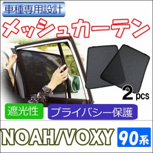 メッシュカーテン / ノア ヴォクシー 90系 互換品 / 運転席・助手席 2枚セット / T130-2 /メッシュシェード / 車 / サイド /送料無料