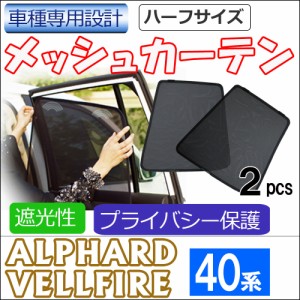 メッシュカーテン (ハーフサイズ) / 40系 アルファード ・ヴェルファイア用 / 運転席・助手席 2枚 / T138-2 / メッシュシェード / 車 / 