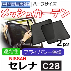 メッシュカーテン (ハーフサイズ)  / 日産 セレナ C28 / 運転席・助手席 2枚セット / N78-2 / メッシュシェード / 車 / サイド / 送料無