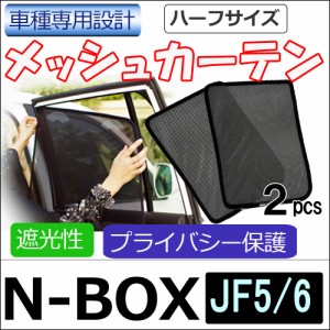 メッシュカーテン / ホンダ N-BOX (JF5・JF6) / 運転席・助手席 2枚セット / H73-2 / メッシュシェード / 車 / サイド /送料無料 互換品