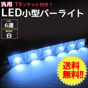 (12Ｖ車/汎用) 7.7ｃｍ 小型 ＬＥＤバーライト [白]  FLUX 6発 / 1本 (dw005-02)  / 送料無料 互換品