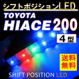 シフトポジションLED / (DW996) [ハイエース・レジアスエース 200系 (4型) ] トヨタ / HIACE  / 送料無料 互換品