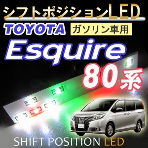 エスクァイア 80系 / ガソリン車用 / 7速スポーツシフト付車用 シフトポジションLED [DW999] ESQUIRE 送料無料 互換品