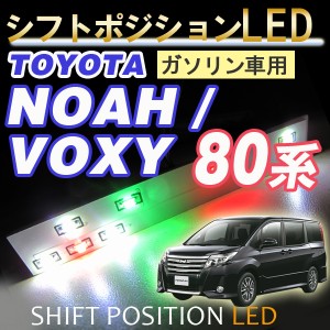 ノア/ヴォクシー 80系 / ガソリン車用 / 7速スポーツシフト付車用 シフトポジションLED [DW999] 送料無料 互換品