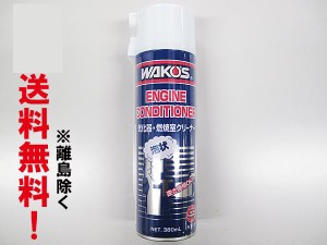 WAKOS ワコーズ / エンジンコンディショナー/380ml / 送料無料 [EC] / 燃料室洗浄剤 /
