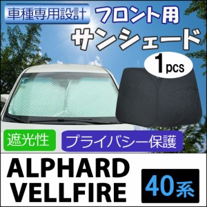 フロント用 サンシェード / 40系 アルファード ・ヴェルファイア用 / 1枚 / 日よけ / 折りたたみ / T81B / 送料無料 互換品