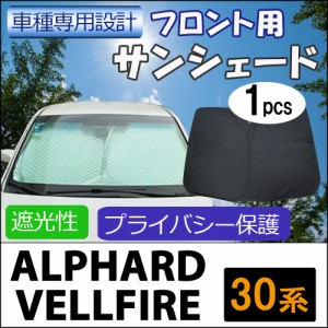 フロント用 サンシェード / 30系 アルファード ・ヴェルファイア用 / 1枚 / 日よけ / 折りたたみ / T81B / 送料無料 互換品