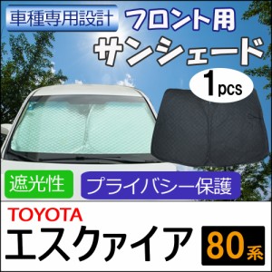 フロント用 サンシェード / エスクァイア 80系用 / 1枚 / 日よけ / 折りたたみ / T58B / 送料無料 互換品