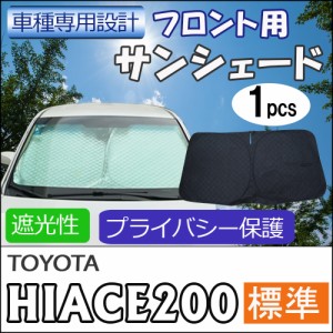 フロント用 サンシェード / 200系 ハイエース (7型) (標準ボディ用) / 1枚 / 日よけ / 折りたたみ / HIACE / T10B / 送料無料 互換品