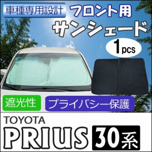 フロント用 サンシェード / プリウス 30系用 / 1枚 / 日よけ / 折りたたみ / PRIUS / T33B / 送料無料 互換品