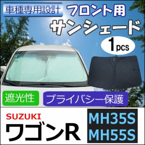 フロント用 サンシェード / SUZUKI ワゴンR (MH35S MH55S)用 / 1枚 / 日よけ / 折りたたみ / S4401B / 送料無料 互換品