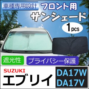 フロント用 サンシェード / SUZUKI エブリイバン エブリイワゴン (DA17W DA17V)用 / 1枚 / 日よけ / 折りたたみ/ S42B / 送料無料 互換品