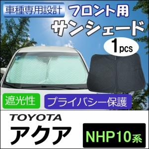 フロント用 サンシェード / アクア NHP10系用 / 1枚 / 日よけ / 折りたたみ / AQUA / T28C / 送料無料 互換品