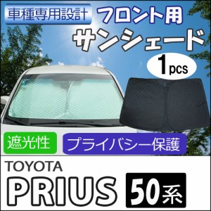 フロント用 サンシェード / プリウス 50系用 / 1枚 / 日よけ / 折りたたみ / PRIUS / T8801C / 送料無料 互換品