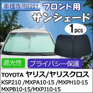 フロント用 サンシェード / ヤリス ヤリスクロス用 / 1枚 / 日よけ / 折りたたみ / YARIS / T117C / 送料無料 互換品