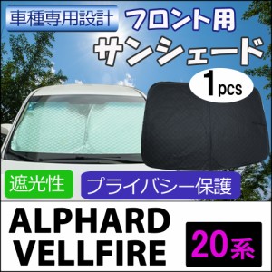 フロント用 サンシェード / 20系 アルファード ・ヴェルファイア用 / 1枚 / 日よけ / 折りたたみ / T18C / 送料無料 互換品