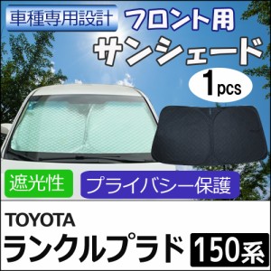 フロント用 サンシェード / 150系 ランクルプラド用 / 1枚 / 日よけ / 折りたたみ / PRADO / T26C / 送料無料 互換品