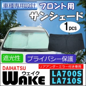 フロント用 サンシェード /ウエイク (LA700S・LA710S) 用 / リアアンダーミラー付き車用 /1枚/日よけ/折りたたみ/ D22C/ 送料無料 互換品