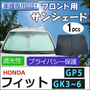 フロント用 サンシェード / ホンダ フィット (GK3〜GK6/GP5) 用 / 1枚 / 日よけ / 折りたたみ / H38C / 送料無料 互換品