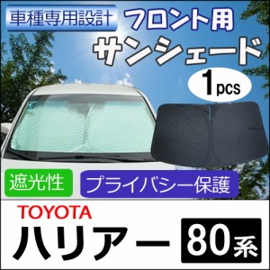 フロント用 サンシェード / ハリアー 80系 85系用 / 1枚 / 日よけ / 折りたたみ / T119C / 送料無料 互換品