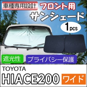 フロント用 サンシェード / 200系 ハイエース (7型) (ワイド用) 互換品 / 1枚 / 日よけ / HIACE / T11B / 送料無料