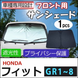 フロント用 サンシェード / フィット (GR1~8) 互換品 / 1枚 / 日よけ / 折りたたみ / H67B / 送料無料