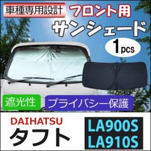 フロント用 サンシェード / タフト 900系 互換品 / 1枚 / 日よけ / 折りたたみ / D43B / 送料無料