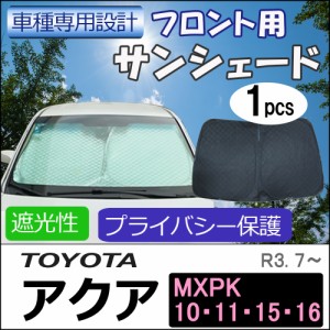 トヨタ アクア シェードの通販｜au PAY マーケット