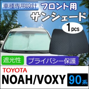 フロント用 サンシェード / ノア ヴォクシー 90系 互換品 / 1枚 / 日よけ / 折りたたみ / T130C / 送料無料