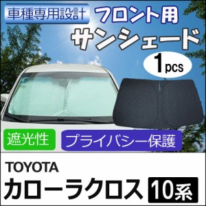 フロント用 サンシェード /カローラクロス 10系 互換品 / 1枚 / 日よけ / T122C / 送料無料