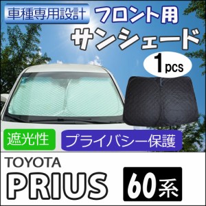 フロント用 サンシェード / プリウス60系 互換品 / 1枚 / 日よけ / 折りたたみ /PRIUS/ T136C / 送料無料