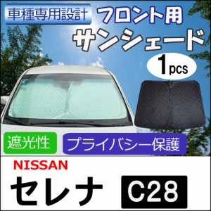 フロント用 サンシェード / 日産 セレナ C28用 / 1枚 / 日よけ / 折りたたみ / N78C / 送料無料 互換品