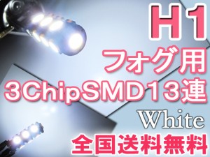 送料無料 / フォグランプ用 / LED / H1/3チップ/SMD/13連[白] 2個セット 互換品