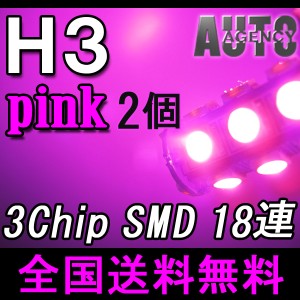 送料無料 / 交換用フォグランプ用 / LED / H3 3chip SMD / 18連[ピンク]2個セット / 落ち着きのあるシックな発色 互換品